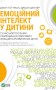 Емоційний інтелект у дитини