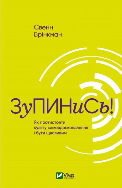 Фото Зупинись! Як протистояти культу самовдосконалення і бути щасливим