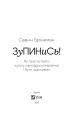 Фото Зупинись! Як протистояти культу самовдосконалення і бути щасливим 8