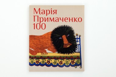 Фото Марія Примаченко 100