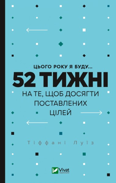 Фото Цього року я буду... 52 тижні на те, щоб досягти поставлених цілей