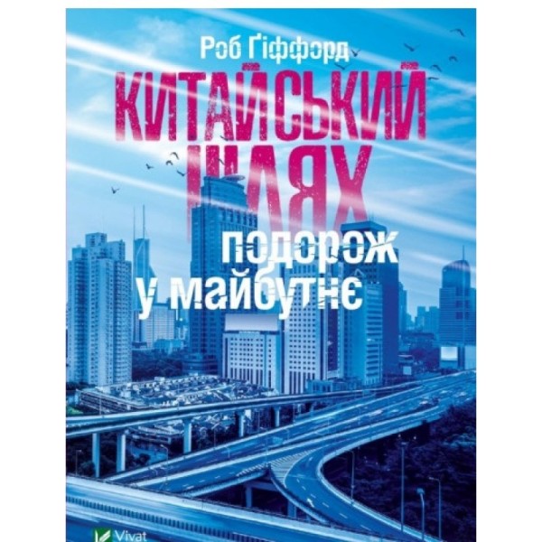 Фото Китайський шлях Подорож у майбутнє