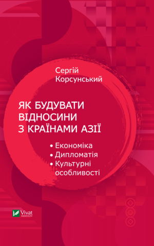 Як будувати відносини з країнами Азії. Економіка, дипломатія, культурні особливості