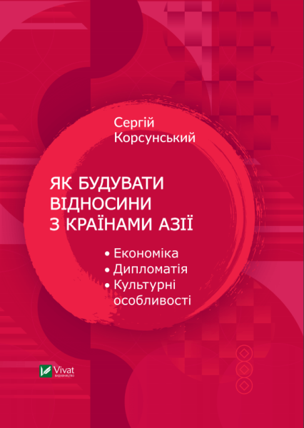 Фото Як будувати відносини з країнами Азії. Економіка, дипломатія, культурні особливості
