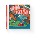 Фото Драми довкола реклами 2