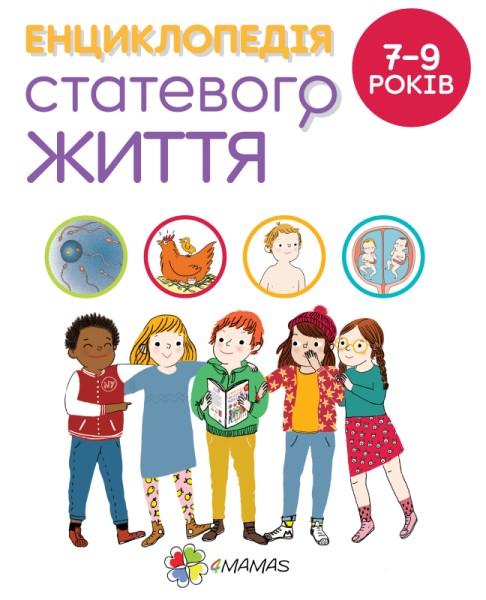 Фото Енциклопедія статевого життя. 7-9 років