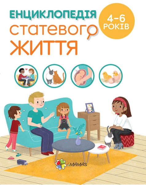 Фото Енциклопедія статевого життя. 4-6 років