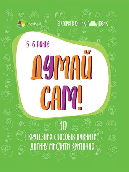 Фото Думай сам! 10 крутезних способів навчити дитину мислити критично. 5-6 років
