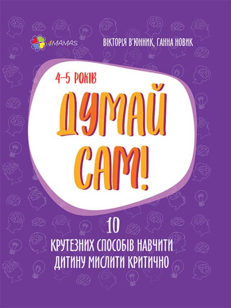 Фото Думай сам! 10 крутезних способів навчити дитину мислити критично. 4-5 років