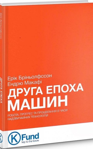 Друга Епоха Машин. Робота, прогрес та процвітання в часи надзвичайних технологій