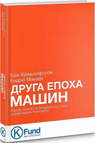 Фото Друга Епоха Машин. Робота, прогрес та процвітання в часи надзвичайних технологій