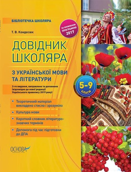 Фото Довідник школяра з української мови та літератури. 5-9 класи