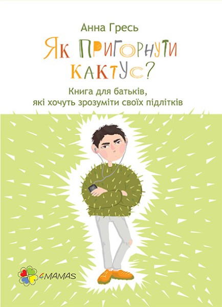 Фото Як пригорнути кактус? Книга для батьків, які хочуть зрозуміти своїх підлітків