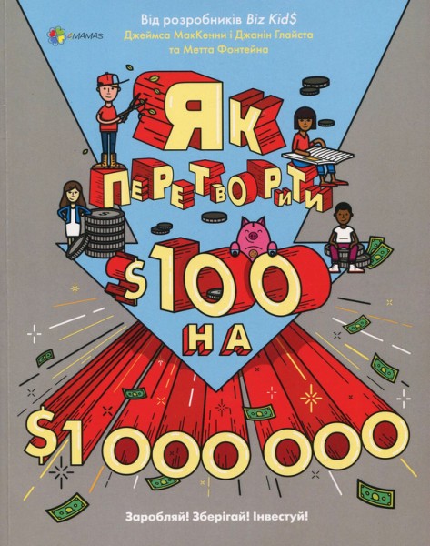 Фото Як перетворити Ѕ100 на Ѕ1000000: Заробляй! Зберігай! Інвестуй!