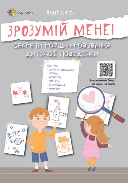 Фото Зрозумій мене! Секрети розшифровування дитячої поведінки