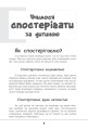 Фото Зрозумій мене! Секрети розшифровування дитячої поведінки 5