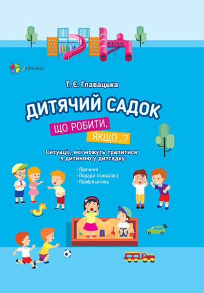 Фото Дитячий садок. Що робити, якщо…