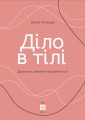 Фото Діло в тілі 5