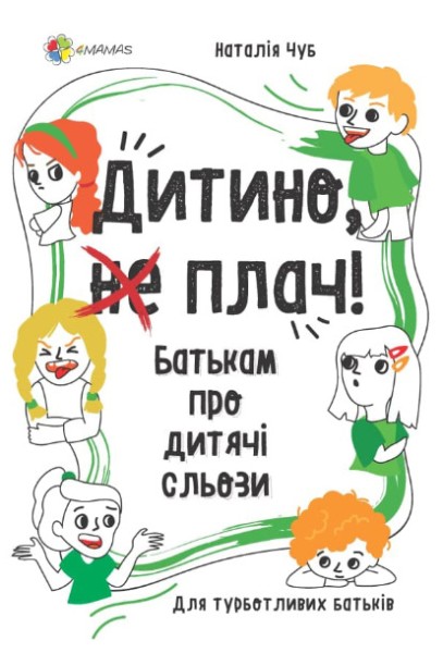 Фото Дитино, (не) плач. Батькам про дитячі сльози