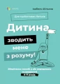 Фото Дитина зводить мене з розуму! Зберігаємо спокій у вік вередувань та впертості. 6-11 років 2