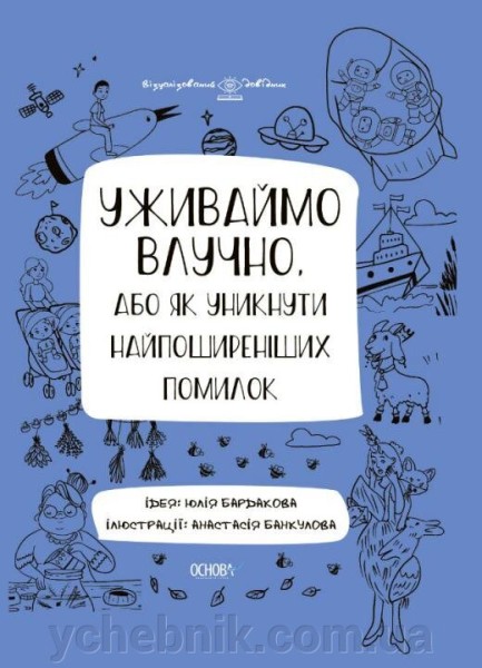 Фото Візуалізований довідник. Уживаймо влучно, або Як уникнути найпоширеніших помилок