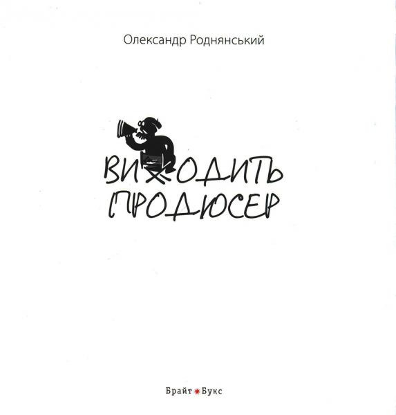 Фото Виходить продюсер