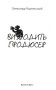 Виходить продюсер