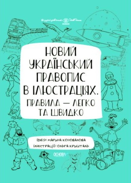 Фото Візуалізований довідник. Новий український правопис в ілюстраціях. Правила — легко та швидко