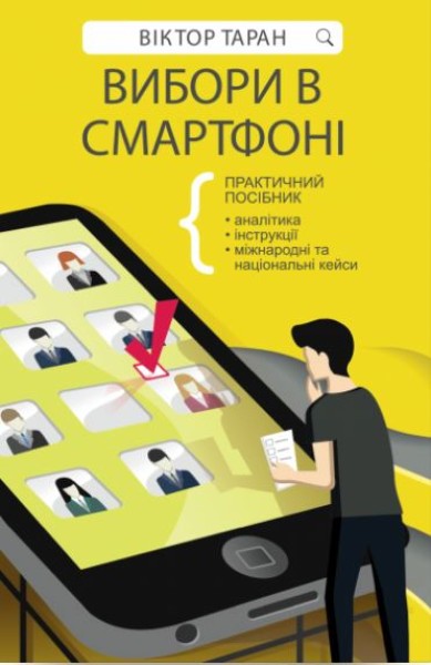Фото Вибори в смартфоні