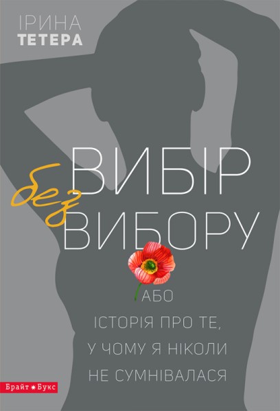 Фото Вибір без вибору