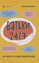 Батьки 24/7. Як зберегти здоровий глузд