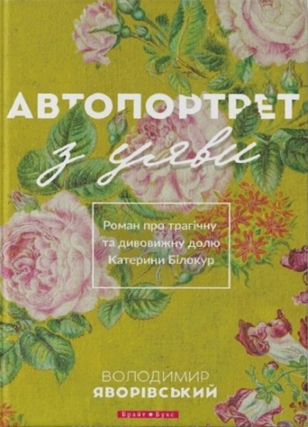 Фото Автопортрет з уяви