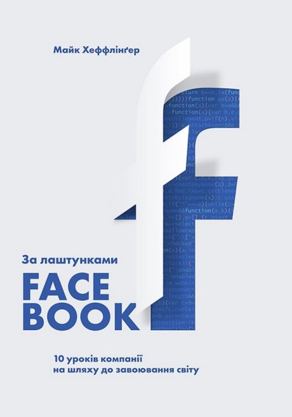 Фото За лаштунками Facebook. 10 уроків компанії на шляху до завоювання світу