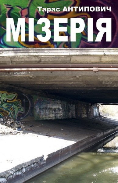 Фото Мізерія