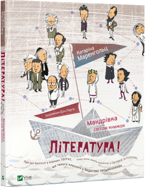 Фото Література! Мандрівка світом книжок