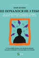 Це почалося не з тебе. Як успадкована родинна травма формує нас і як розірвати це коло