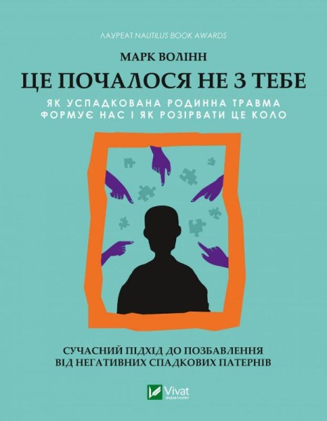 Фото Це почалося не з тебе. Як успадкована родинна травма формує нас і як розірвати це коло