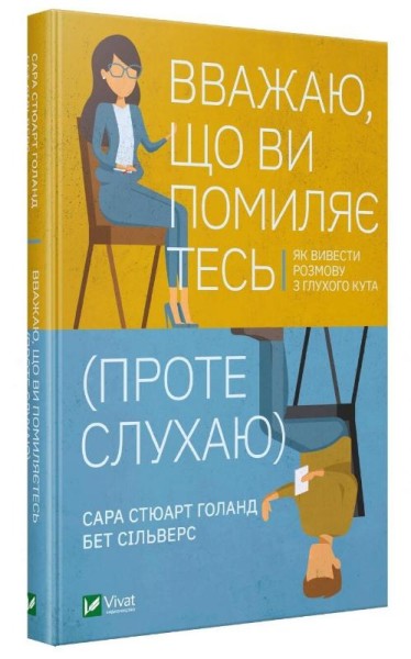 Фото Вважаю, що ви помиляєтесь (проте слухаю)