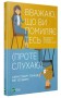 Вважаю, що ви помиляєтесь (проте слухаю)