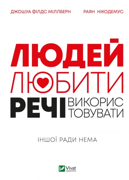 Фото Людей — любити, речі — використовувати.  Іншої ради нема