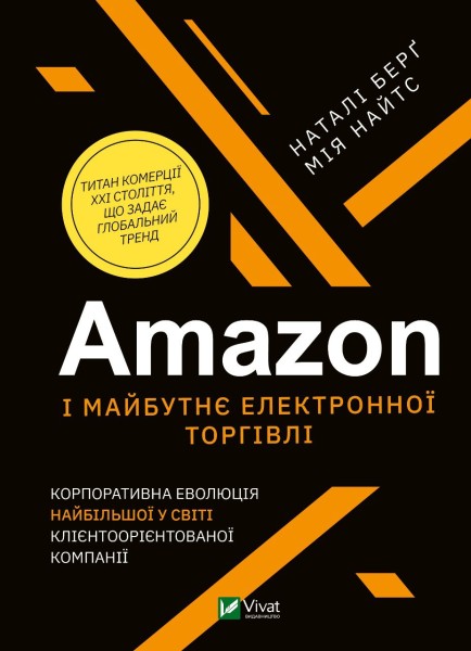 Фото Amazon і майбутнє електронної торгівлі. Корпоративна еволюція найбільшої у світі клієнтоорієнтованої компанії