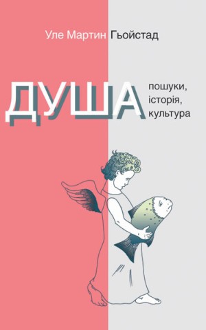 Душа. Пошуки, історія, культура