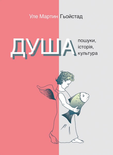 Фото Душа. Пошуки, історія, культура