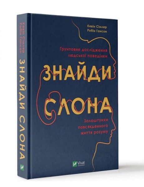 Фото Знайди слона. Залаштунки повсякденного життя розуму