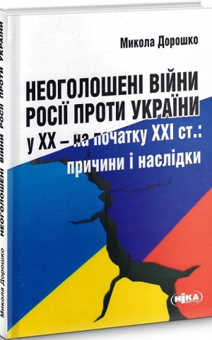 Неоголошені війни Росії проти України у ХХ – на початку ХХІ ст.