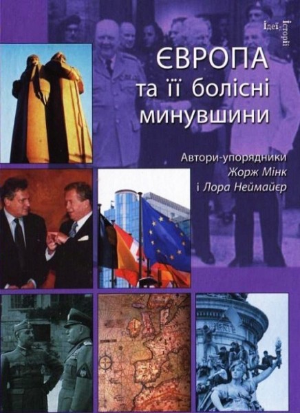 Фото Європа  та її болісні минувшини