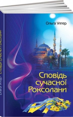 Сповідь сучасної Роксолани