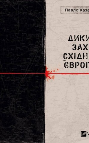 Дикий Захід Східної Європи