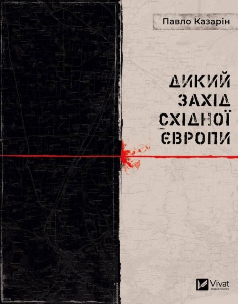 Фото Дикий Захід Східної Європи