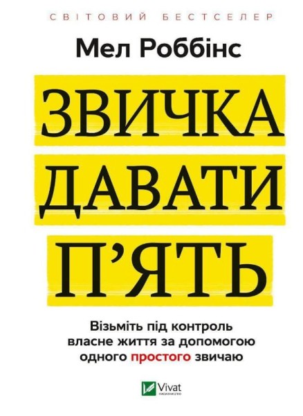 Фото Звичка давати п'ять. Візьміть під контроль власне життя за допомогою одного простого звичаю